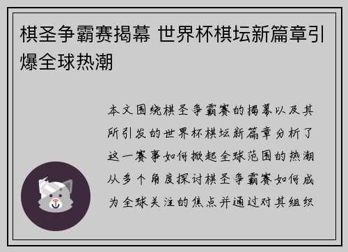 棋圣争霸赛揭幕 世界杯棋坛新篇章引爆全球热潮