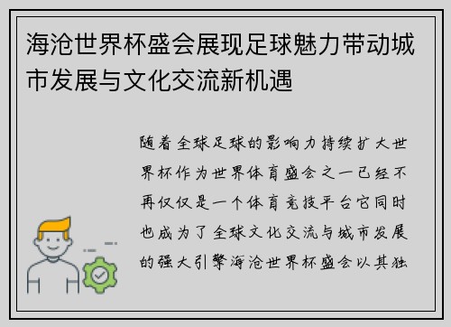 海沧世界杯盛会展现足球魅力带动城市发展与文化交流新机遇