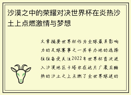 沙漠之中的荣耀对决世界杯在炎热沙土上点燃激情与梦想
