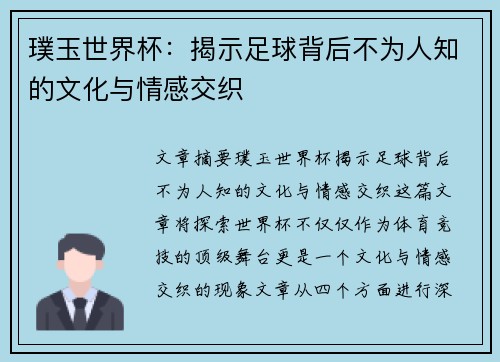 璞玉世界杯：揭示足球背后不为人知的文化与情感交织