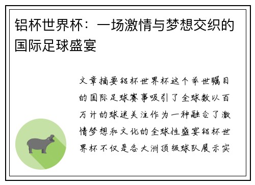 铝杯世界杯：一场激情与梦想交织的国际足球盛宴