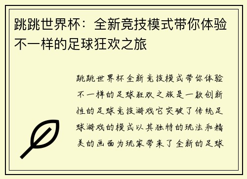 跳跳世界杯：全新竞技模式带你体验不一样的足球狂欢之旅