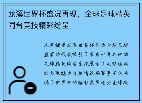 龙溪世界杯盛况再现，全球足球精英同台竞技精彩纷呈