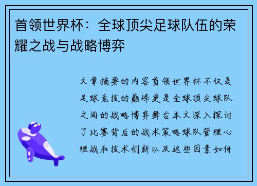 首领世界杯：全球顶尖足球队伍的荣耀之战与战略博弈