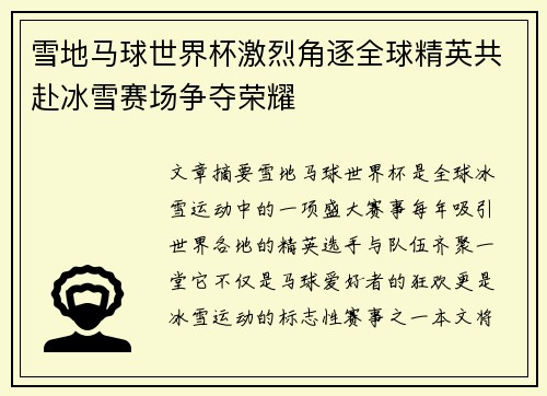 雪地马球世界杯激烈角逐全球精英共赴冰雪赛场争夺荣耀